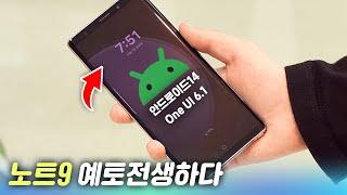 갤럭시 노트9에 안드로이드14 올려봤습니다