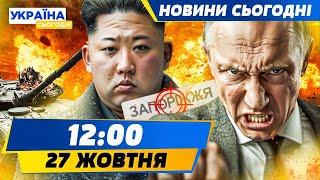 ТЕРМІНОВО! НА ЗАПОРІЖЖЯ НАСТУПАЮТЬ?! В РЯЗАНІ ГУЧНО! ЗСУ готові ЗУСТРІЧАТИ КНДР! | НОВИНИ СЬОГОДНІ