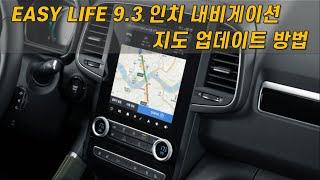 RENAULT QM6 EASY LIFE 9.3인치 내비게이션 지도 업데이트 방법