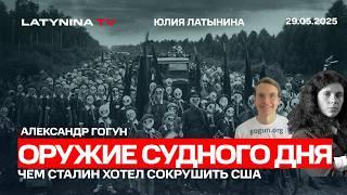 Александр Гогун. Оружие Судного Дня. Чем Сталин собирался побеждать Америку