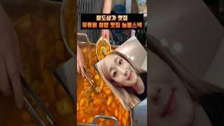 히밥 맛집 미도상가 떡볶이 늘봄스넥 여기는 확실하다! #히밥