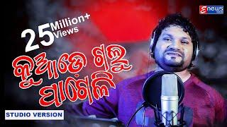 Kuade Galu Pageli || Humane Sagar || Odia Sad Song Studio Version || Enewsodia