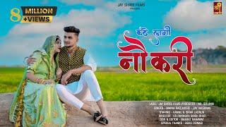 Kate Lagi Noukari | Maina Rao | Official Video | Israr Ladnun, kannu Rajasthani Song |Jayshree films