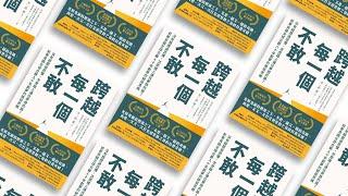 中國超級女學霸，如何跨越人生的障礙？《跨越每一個不敢》 | CEO書房 | 20230309