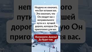 Неудача не означает, что Бог оставил вас.