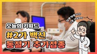[오늘정책] 코로나19 겨울철 대유행 대비 |  2가 백신 동절기 추가접종