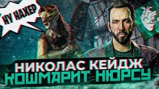 Токсичный Николас Кейдж | Dead by Daylight | ДБД