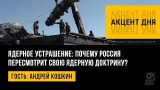 Ядерное устрашение: почему Россия пересмотрит свою ядерную доктрину? Андрей Кошкин.