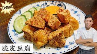 鸿式招牌菜来了 | 脆皮豆腐 | 保证99%脆 Crispy Tofu | Mr. Hong Kitchen