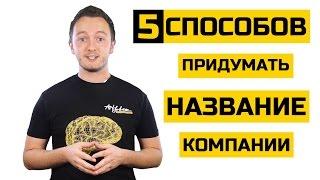 Как придумать название для компании? Как назвать стартап?