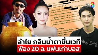 "ลำไย" กลืนน้ำตาขึ้นเวที สรุปไหทองคำฟ้อง 20 ล้าน แฟนเก่าแดนเซอร์หนุ่ม |สถานการณ์ |6มี.ค.68|ข่าวช่อง8