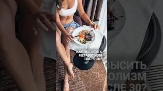 КАК ХУДЕТЬ БЫСТРО ПОСЛЕ 30|#похудение #какпохудеть #каксброситьвес #похудетьбыстро #худеемклету