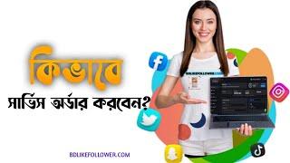 BD like follower সাইটে কিভাবে অর্ডার করবেন