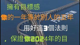 擁有目標感 你的一年等於別人的五年？用好這3個法則 保證你2024年的目