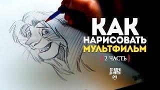 КАК НАРИСОВАТЬ МУЛЬТФИЛЬМ (2 часть) // От Идеи До Зрителя №11