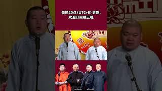 #shorts 带别人媳妇来看相声，被张鹤伦抓个正着？| 德云社相声大全 | #郭德纲 #于谦 #岳云鹏 # #张鹤伦#高峰 #栾云平 大收录，助眠相声