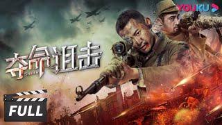 ENGSUB【FULL】【夺命狙击 Sniper】王牌传奇狙击手巅峰之战！| 动作/战争片 | 优酷华语剧场