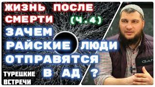 Почему райские люди окажутся в Аду?