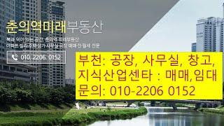 춘의동부동산 춘의역부동산 부천공장 창고 사무실 지식센타 매매 임대 춘의역미래부동산 010-2206 0152