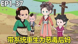 蓮蓮重生記EP1-37：一口氣看全集！蓮蓮重生為5個孩子後娘，沒想到還能隨意召喚物品！ 【綿綿動畫】