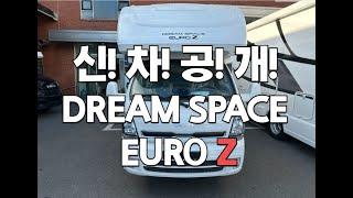 제일모빌 드디어 1톤 축연장 신차 공개! DREAMSPACE EURO Z!드림스페이스 유로Z 리뷰 들어갑니다.