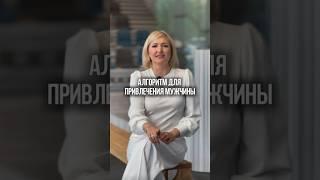 Алгоритм для привлечения мужчины ‍️‍ #нейрографика #психология #бизнес #shorts