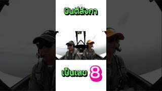 บินตีลังกาเป็นเลข 8 #toffgun #toffgunpilot #aviation #aerobic