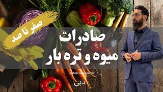 صادرات میوه و تره بار صفر تا صد