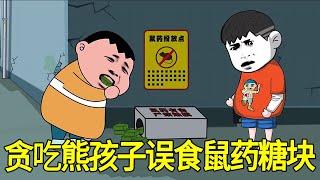 【SD動畫】熊孩子惡作劇欺負同學，製作九轉大腸保留屎味給我吃！ 最後誤食鼠藥一命嗚呼！【暴走王金条】