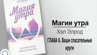 Глава 6 Ваши спасательные круги