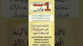 ہر حاجت پوری ہونے کا وظیفہ #wazifa #ytshorts