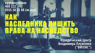 Как наследника лишить прав на наследство