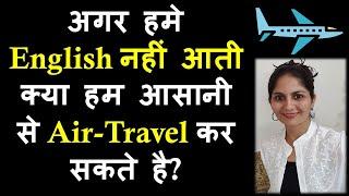 क्या हवाई यात्रा के लिए अंग्रेजी जानना जरूरी है? Kya Air travel kay liye English ka aana jaroori hia