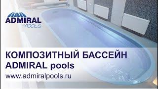 Композитный бассейн ADMIRAL pools. Чаша бассейна Лагуна. Отзыв владельца