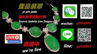 翡翠 壹品翡翠(11月11日8:00)直播間精品翡翠美貨來襲、高冰種翡翠掛件、翡翠成品、現場放福利。