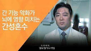 간 기능 악화가 뇌에 영향 미치는 간성혼수 - (2011.2.12_361회 방송)_당신의 간이 굳어간다 침묵의 질환, 간경화!