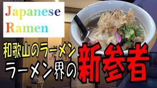 Japanese Ramen Restaurant Shinzanmono in Wakayama