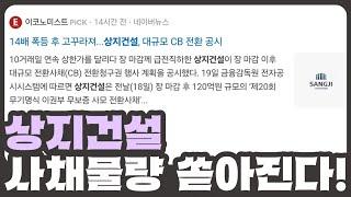 [개잡주] 상지건설 2편 |  상도덕 없는 물량 전환 | CB 전액 전환