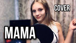 Я ИГРУШЕК НЕ ЗАМЕЧАЮ | Dasha Dream | cover С ДНЁМ РОЖДЕНИЯ МАМОЧКА