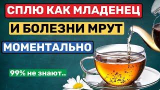 Пью вместо чая и не болею! Сплю как младенец и Здоровье, как в 20 лет...