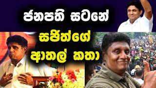 සජිත්ගේ  ආතල් කතා Political Fun sri lanka | Election talk | Political athal Fun 2024 2025 Fun talk