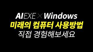 Windows에서 인공지능 에이전트 AIEXE 사용하는 방법