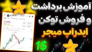 آموزش برداشت و فروش توکن میجر 