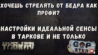 Тарков. Настройки Идеальной Сенсы для Стрельбы от бедра как Профи