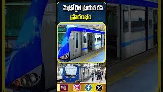 డ్రైవర్‌ రహిత మెట్రో రైల్‌ ట్రయల్‌ రన్‌ #train #nodriver #chennai #metro #beml #cmrl #108tvtelugu