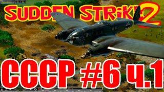 Прохождение Противостояние 4⭐[WW2 стратегия Sudden Strike 2]⭐Кампания СССР⭐Миссия 6 ч.1