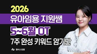 [신규입성!!][윌비스 임용] 2025 지원쌤의 유아임용 '7주 완성 키워드 암기'반 OT 영상