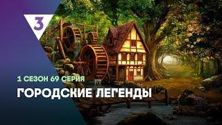 ГОРОДСКИЕ ЛЕГЕНДЫ: 1 сезон | 69 серия @tv3_international