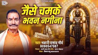 #जैसे चमके भवन नगीना #Singer bhawani prasad maurya की आवाज में ll #2025  ka सबसे सुन्दर bhajan ll