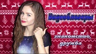 КАК ПОДРУЖИТЬСЯ С ВИДЕОБЛОГЕРОМ? Герман Черных, Мари Сенн, Галина Ровер, Саша Чистова